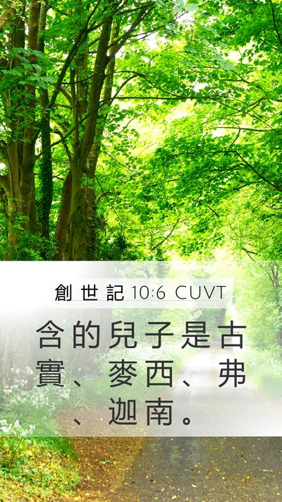 創 世 記 10:6 CUVT Bible Verse Image