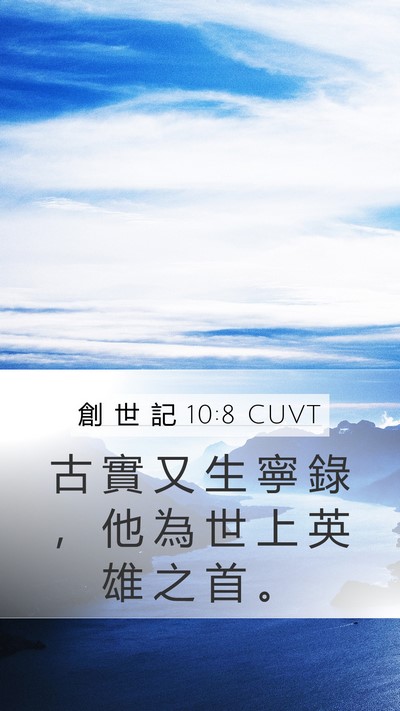 創 世 記 10:8 CUVT Bible Verse Image