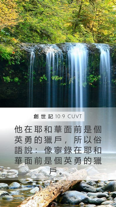 創 世 記 10:9 CUVT Bible Verse Image