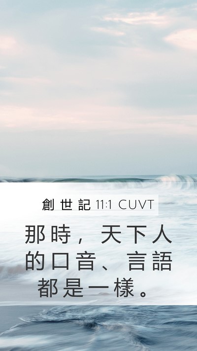 創 世 記 11:1 CUVT Bible Verse Image