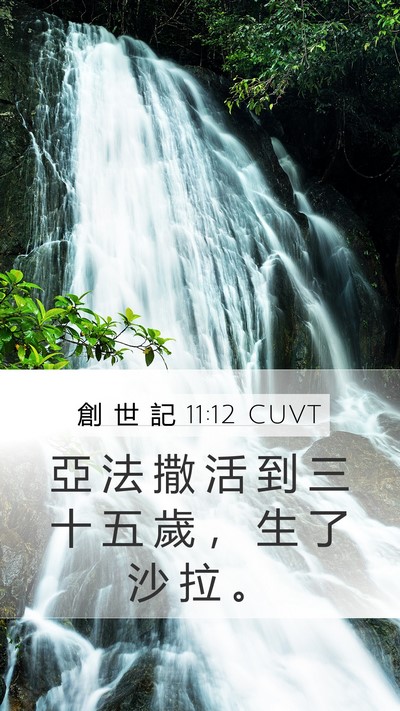 創 世 記 11:12 CUVT Bible Verse Image