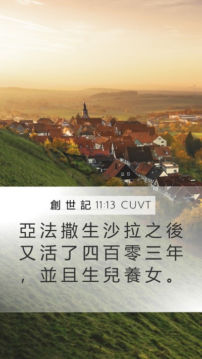 創 世 記 11:13 CUVT Mobile Phone Wallpaper - 亞 法 撒 生 沙 拉 之 後 又 活 了 四 - Mobile Bible Verse Wallpaper