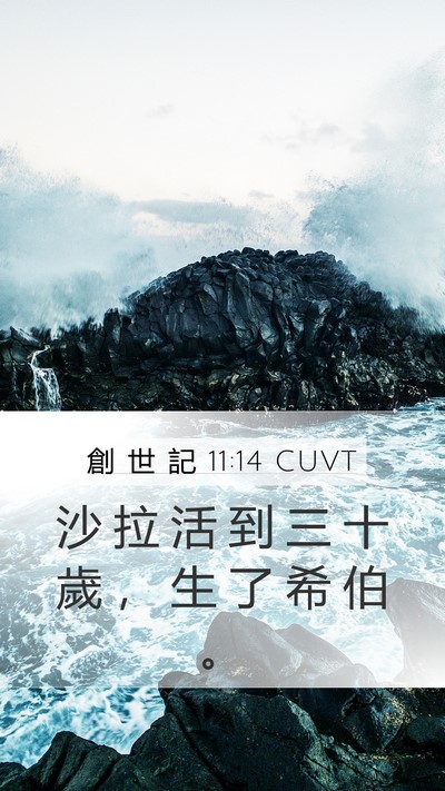 創 世 記 11:14 CUVT Mobile Phone Wallpaper - 沙 拉 活 到 三 十 歲 ， 生 了 希 伯 - Mobile Bible Verse Wallpaper