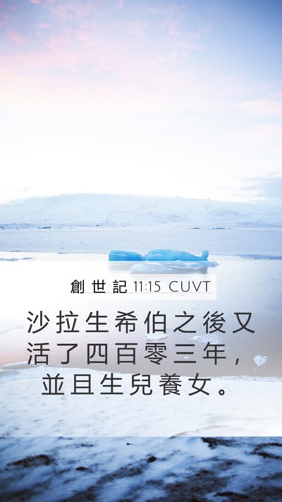 創 世 記 11:15 CUVT Mobile Phone Wallpaper - 沙 拉 生 希 伯 之 後 又 活 了 四 百 - Mobile Bible Verse Wallpaper