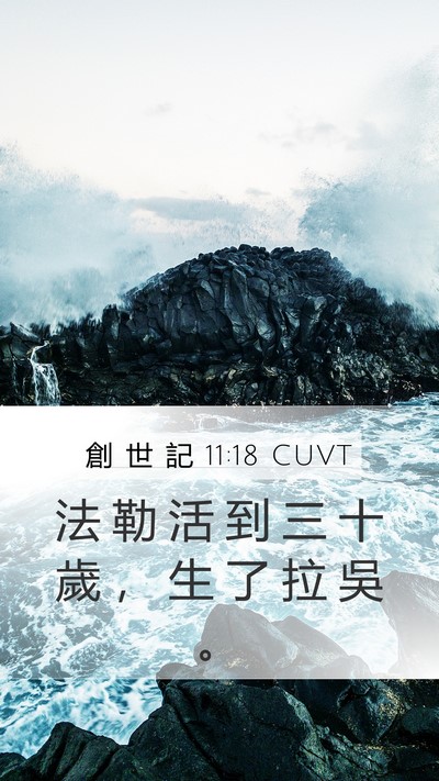 創 世 記 11:18 CUVT Mobile Phone Wallpaper - 法 勒 活 到 三 十 歲 ， 生 了 拉 吳 - Mobile Bible Verse Wallpaper