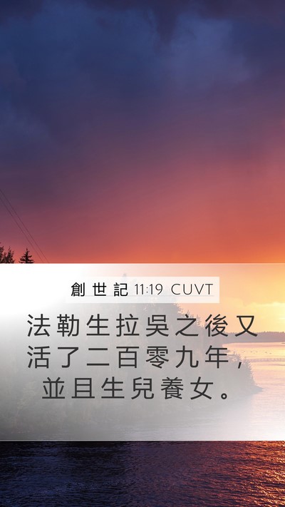 創 世 記 11:19 CUVT Mobile Phone Wallpaper - 法 勒 生 拉 吳 之 後 又 活 了 二 百 - Mobile Bible Verse Wallpaper