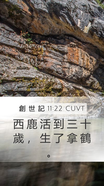 創 世 記 11:22 CUVT Mobile Phone Wallpaper - 西 鹿 活 到 三 十 歲 ， 生 了 拿 鶴 - Mobile Bible Verse Wallpaper