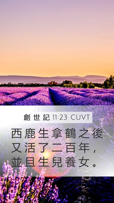 創 世 記 11:23 CUVT Mobile Phone Wallpaper - 西 鹿 生 拿 鶴 之 後 又 活 了 二 百 - Mobile Bible Verse Wallpaper
