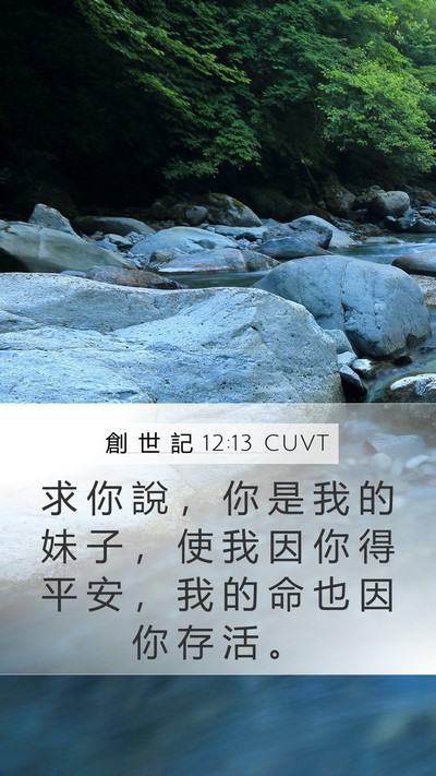創 世 記 12:13 CUVT Bible Verse Image