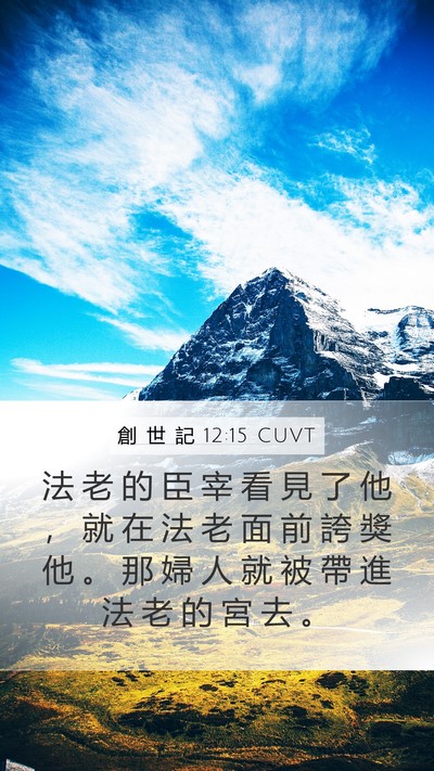 創 世 記 12:15 CUVT Bible Verse Image