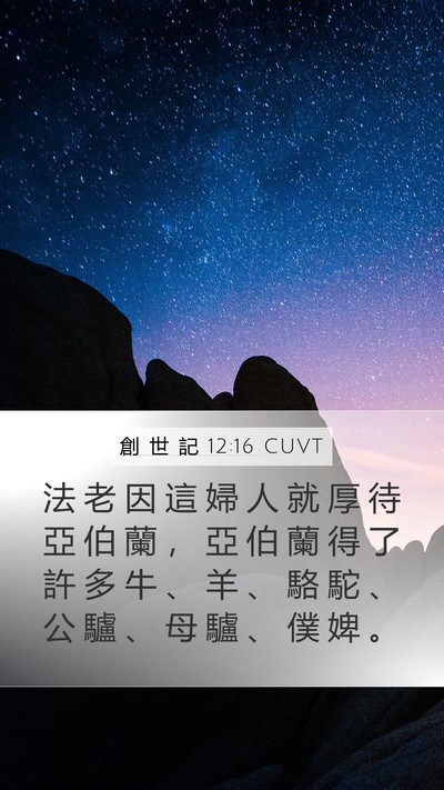 創 世 記 12:16 CUVT Bible Verse Image