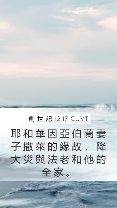 創 世 記 12:17 CUVT Bible Verse Image