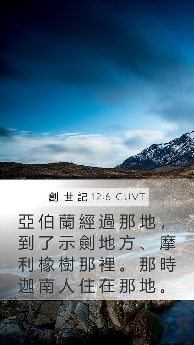 創 世 記 12:6 CUVT Bible Verse Image