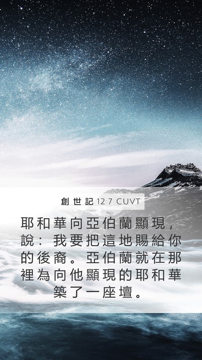 創 世 記 12:7 CUVT Bible Verse Image
