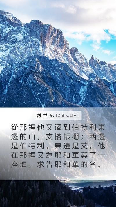創 世 記 12:8 CUVT Bible Verse Image