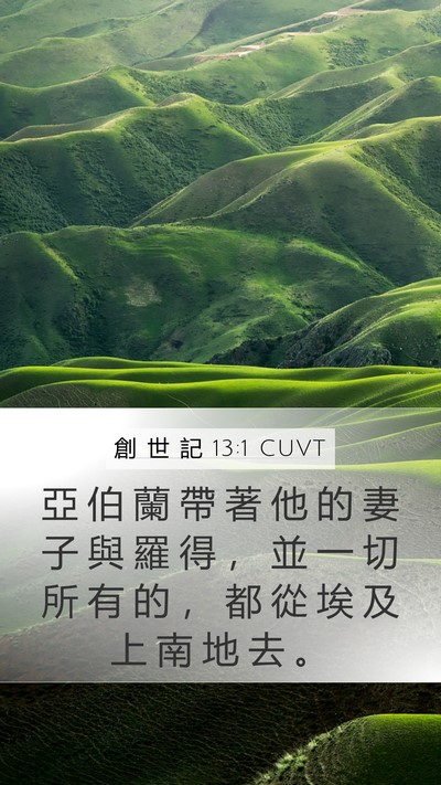 創 世 記 13:1 CUVT Bible Verse Image