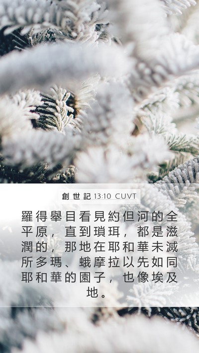 創 世 記 13:10 CUVT Bible Verse Image