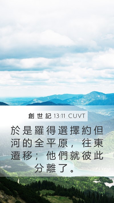 創 世 記 13:11 CUVT Bible Verse Image