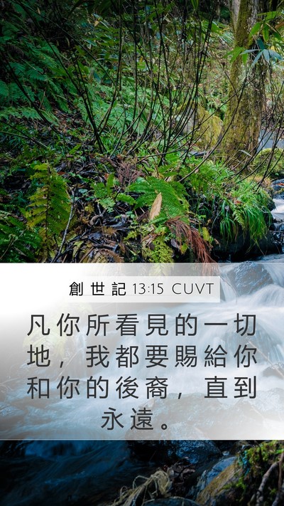 創 世 記 13:15 CUVT Bible Verse Image