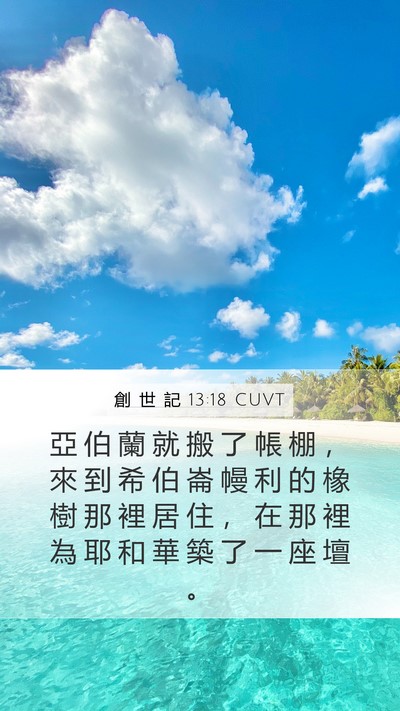 創 世 記 13:18 CUVT Bible Verse Image