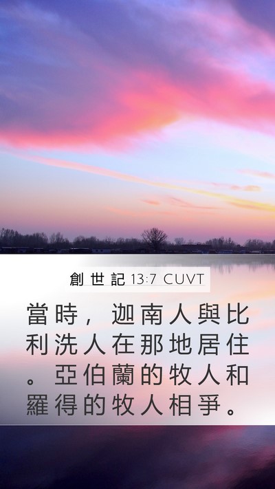 創 世 記 13:7 CUVT Bible Verse Image