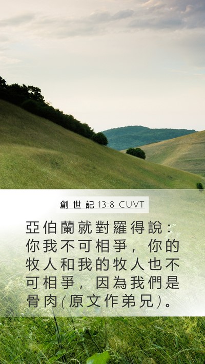 創 世 記 13:8 CUVT Bible Verse Image