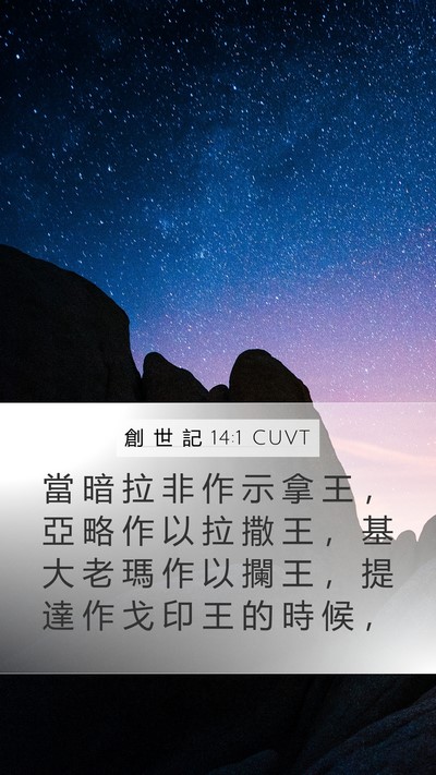 創 世 記 14:1 CUVT Bible Verse Image