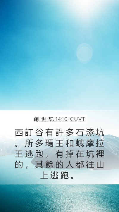 創 世 記 14:10 CUVT Bible Verse Image