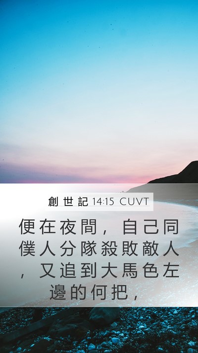 創 世 記 14:15 CUVT Bible Verse Image