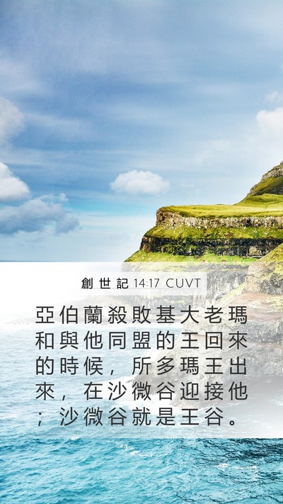 創 世 記 14:17 CUVT Bible Verse Image