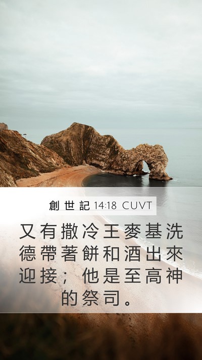 創 世 記 14:18 CUVT Bible Verse Image