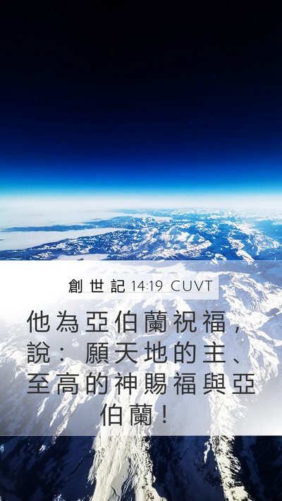 創 世 記 14:19 CUVT Bible Verse Image