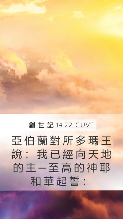 創 世 記 14:22 CUVT Bible Verse Image