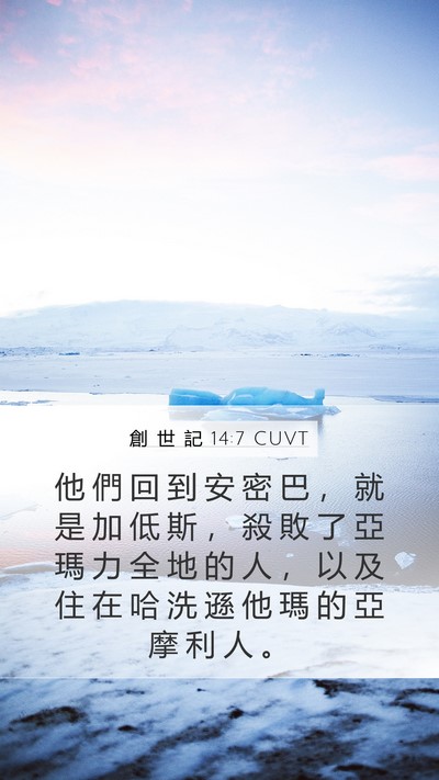 創 世 記 14:7 CUVT Bible Verse Image