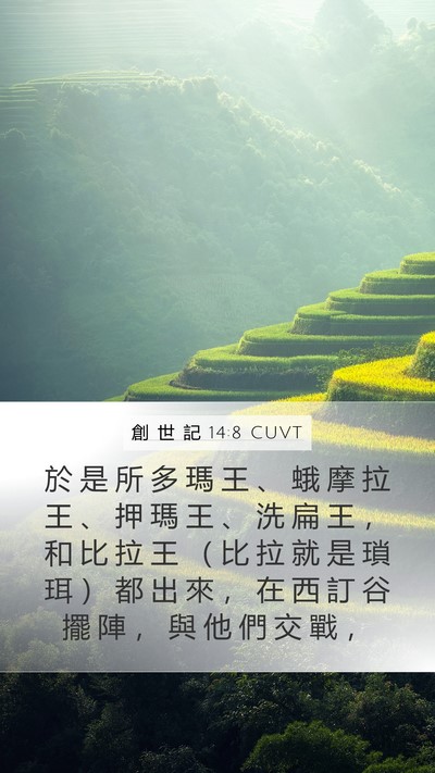 創 世 記 14:8 CUVT Bible Verse Image