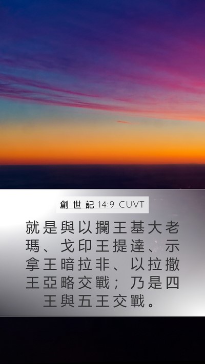 創 世 記 14:9 CUVT Mobile Phone Wallpaper - 就 是 與 以 攔 王 基 大 老 瑪 、 戈 - Mobile Bible Verse Wallpaper
