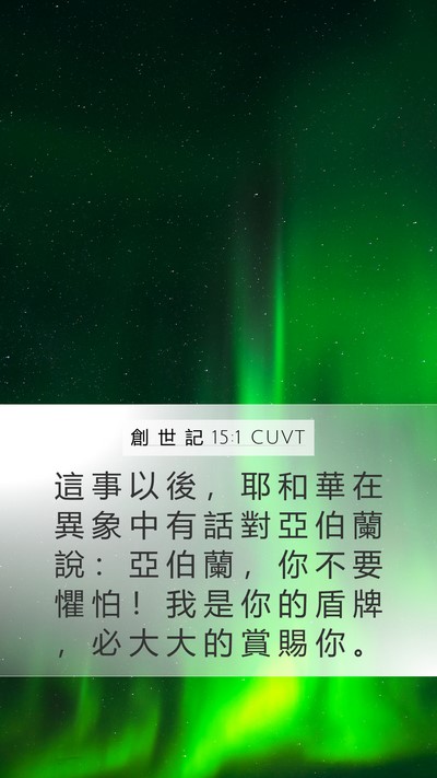 創 世 記 15:1 CUVT Bible Verse Image