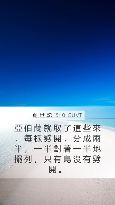 創 世 記 15:10 CUVT Bible Verse Image