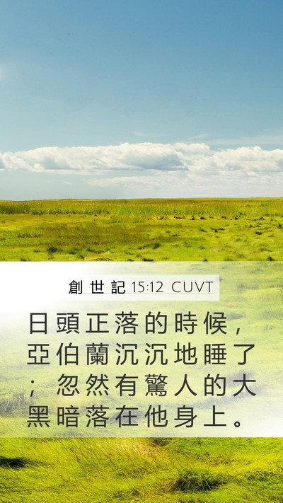 創 世 記 15:12 CUVT Bible Verse Image