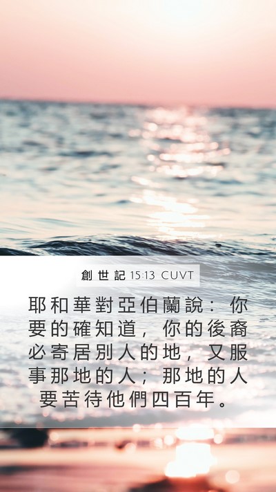 創 世 記 15:13 CUVT Bible Verse Image