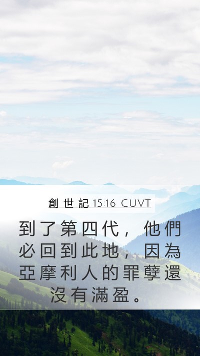 創 世 記 15:16 CUVT Bible Verse Image