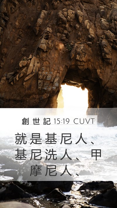 創 世 記 15:19 CUVT Bible Verse Image