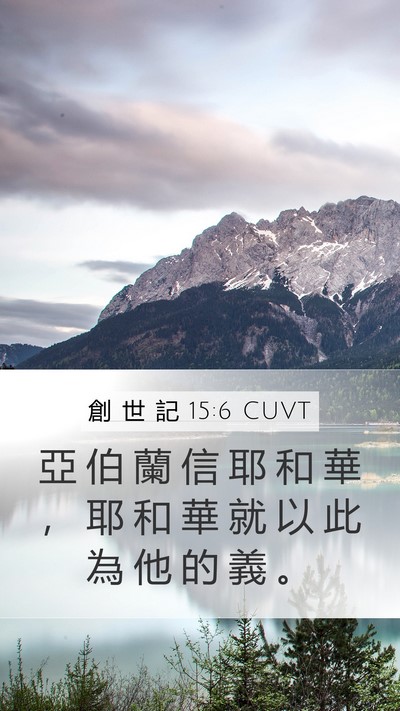 創 世 記 15:6 CUVT Bible Verse Image