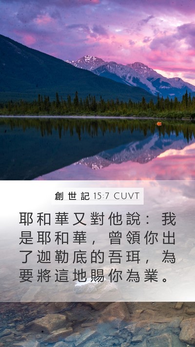 創 世 記 15:7 CUVT Bible Verse Image