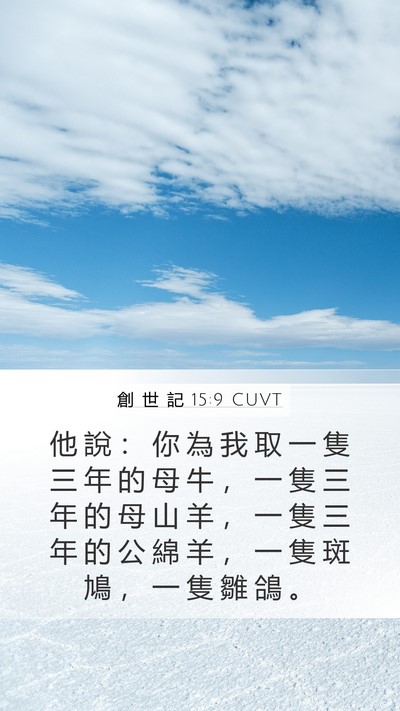 創 世 記 15:9 CUVT Bible Verse Image