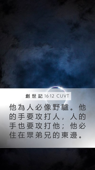 創 世 記 16:12 CUVT Bible Verse Image