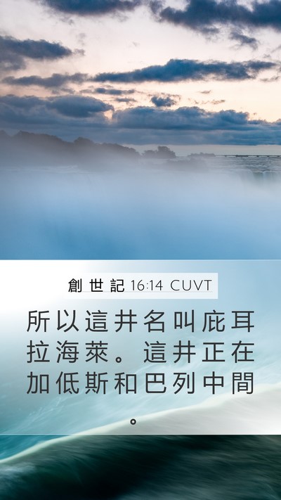 創 世 記 16:14 CUVT Bible Verse Image
