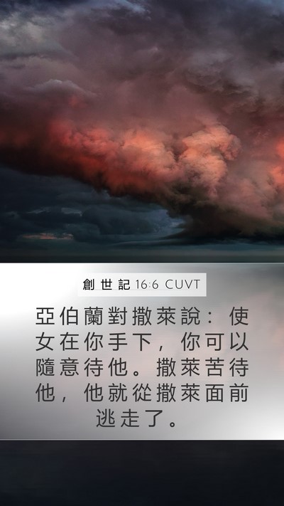創 世 記 16:6 CUVT Mobile Phone Wallpaper - 亞 伯 蘭 對 撒 萊 說 ： 使 女 在 你 - Mobile Bible Verse Wallpaper