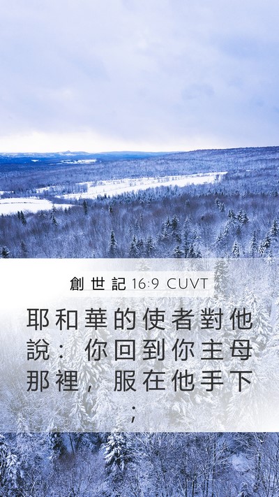 創 世 記 16:9 CUVT Bible Verse Image