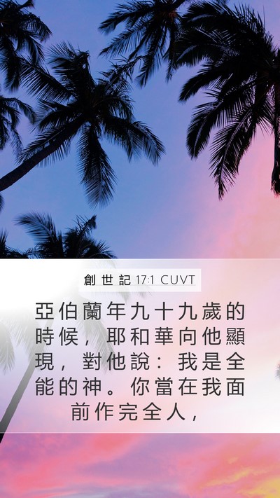 創 世 記 17:1 CUVT Bible Verse Image